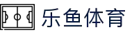 leyu.乐鱼(集团)体育科技股份有限公司官网